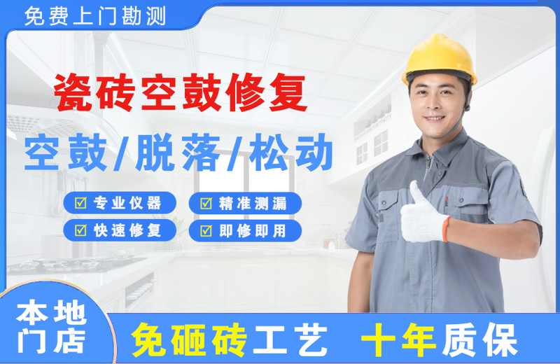抚顺县瓷砖空鼓修复