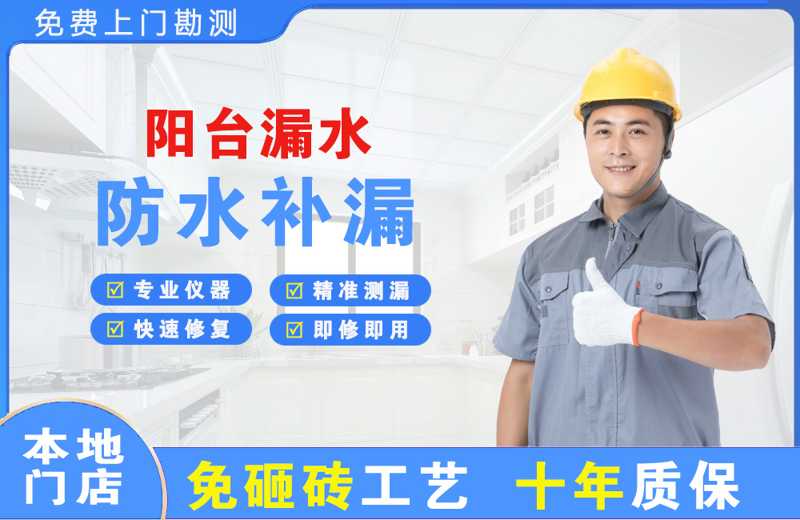 抚顺县阳台漏水维修