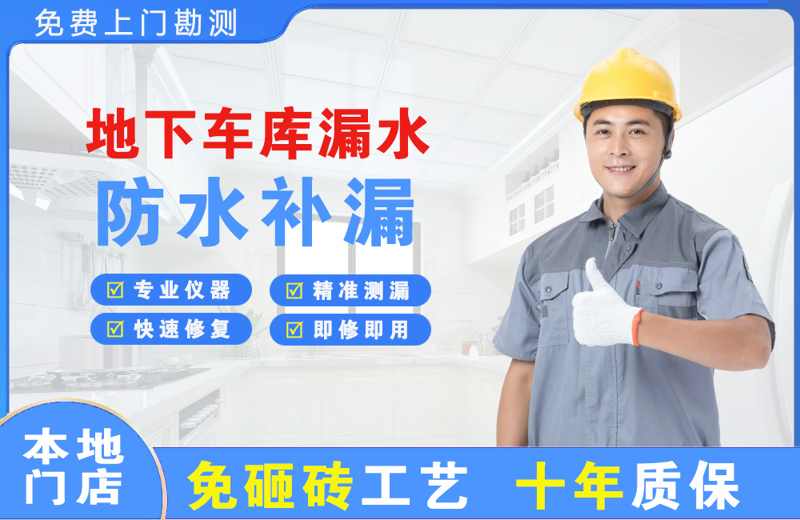 抚顺县地下车库漏水维修
